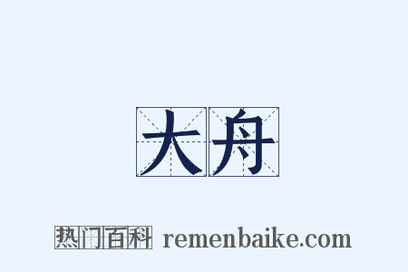 大舟是什么意思的图片